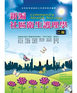 書封 新編社區衛生護理學