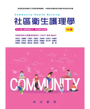 書封 社區衛生護理學