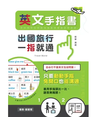 書封 出國旅行，一指就通！英文手指書：只要動動手指，免開口也能溝通