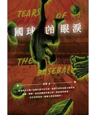 書封 國球的眼淚