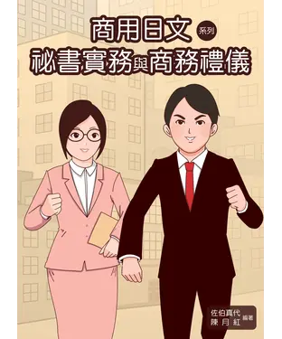 書封 秘書實務與商務禮儀