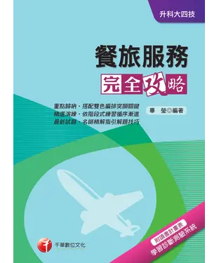 書封 餐旅服務完全攻略