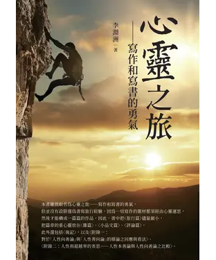 書封 心靈之旅：寫作和寫書的勇氣