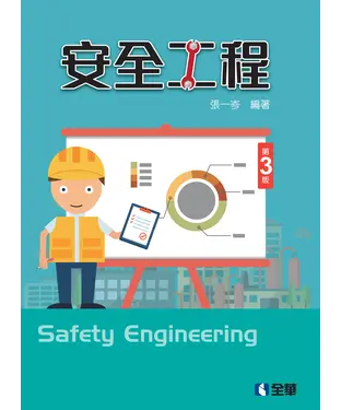 書封 安全工程