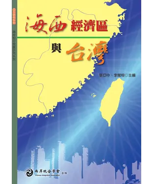 書封 海西經濟區與台灣