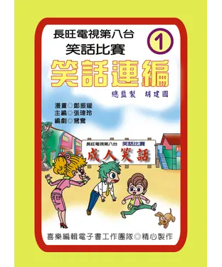 書封 笑話連篇：第1集
