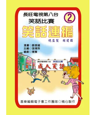 書封 笑話連篇：第2集