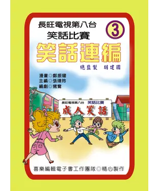 書封 笑話連篇：第3集
