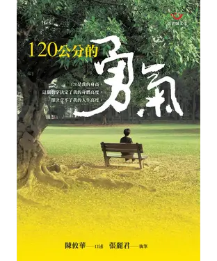 書封 120公分的勇氣