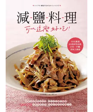 書封 減鹽料理可以這麼好吃！：NHK嚴選80道家常食譜，少用一半鹽，美味又健康