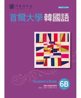 書封 首爾大學韓國語6B【有聲】