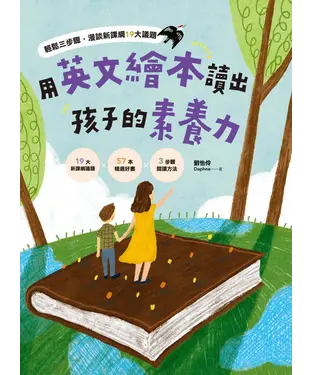 書封 用英文繪本讀出孩子的素養力：輕鬆三步驟，漫談新課綱19大議題