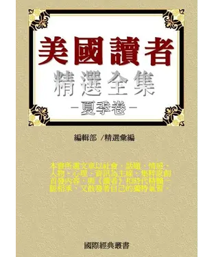 書封 美國讀者文摘精選全集Ⅱ〈夏季卷〉