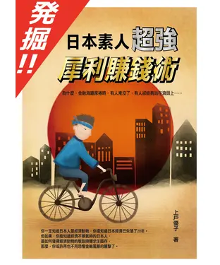 書封 発掘！！日本素人超強犀利賺錢術