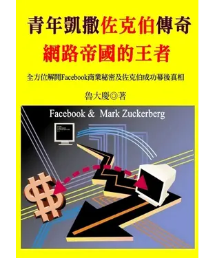 書封 青年凱撒佐克伯傳奇：網路帝國的王者臉書創辦人故事