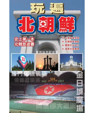 書封 玩遍北朝鮮