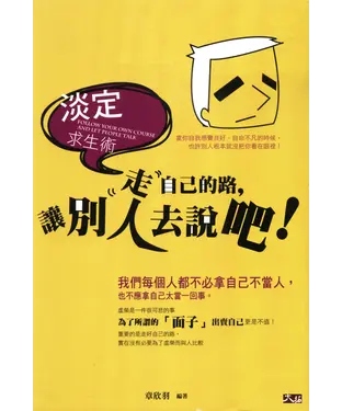 書封 淡定求生術：走自己的路，讓別人去說吧！