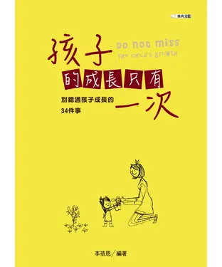 書封 孩子的成長只有一次：別錯過孩子成長的34件事