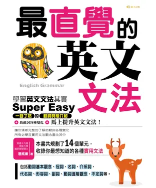 書封 最直覺的英文文法：學習英文文法其實Supereasy