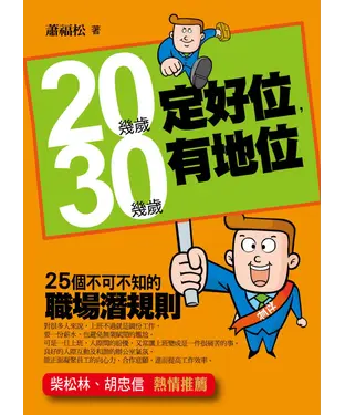 書封 20幾歲定好位，30幾歲有地位：25個不可不知的職場潛規則
