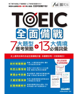 書封 TOEIC全面備戰 7大題型應考策略＋13大情境必備詞彙【有聲】