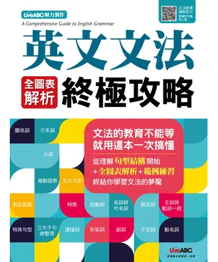 書封 英文文法全圖表解析終極攻略