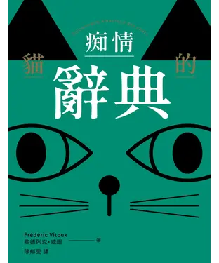 書封 貓的癡情辭典