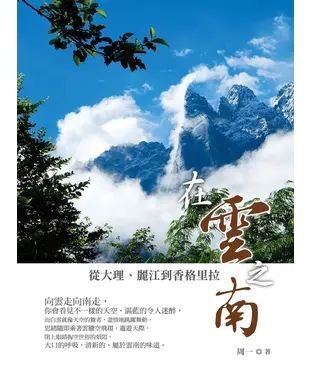 書封 在雲之南：從大理、麗江到香格里拉