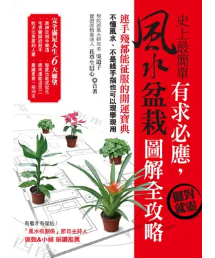 書封 有求必應，擺對就靈 風水盆栽圖解全攻略