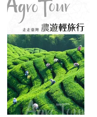 書封 走走臺灣：農遊輕旅行