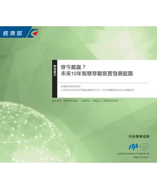 書封 穿今戴贏？未來10年智慧穿戴裝置發展藍圖