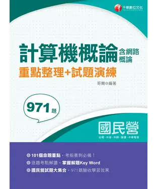 書封 計算機概論（含網路概論）重點整理＋試題演練
