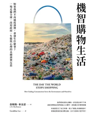 書封 機智購物生活：如果我們不再過度消費，會發生什麼事？一場走遍全球，改寫政經、生態與心理的永續消費反思