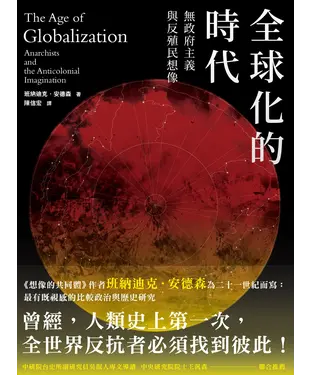 書封 全球化的時代：無政府主義，與反殖民想像