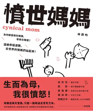 書封 憤世媽媽