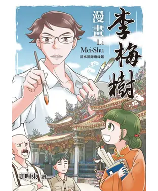 書封 漫畫李梅樹：清水祖師廟緣起
