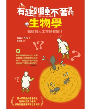 書封 有趣到睡不著的生物學：螞蟻和人工智慧有關？