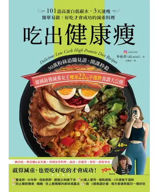 書封 吃出健康瘦：30萬粉絲追隨見證、開課秒殺，韓國最強減重女王瘦身22kg不復胖食譜大公開！101道高蛋白低碳水，3天速瘦，簡單易做，好吃才會成功的減重料理