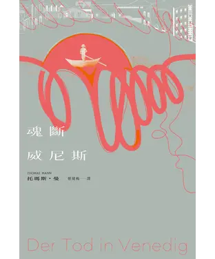 書封 魂斷威尼斯