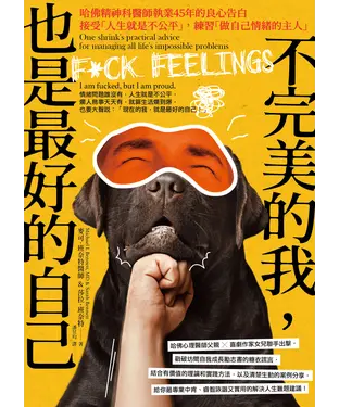 書封 不完美的我，也是最好的自己：哈佛精神科醫師執業45年的良心告白─接受「人生就是不公平」，練習「做自己情緒的主人」