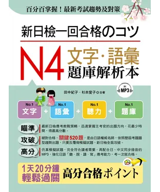書封 新日檢一回合格のコツ：N4文字‧語彙題庫解析本【有聲】
