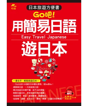 書封 Go吧！用簡易日語遊日本【有聲】