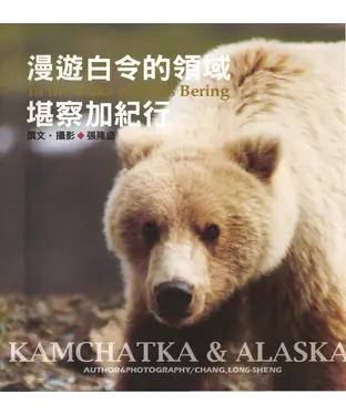 書封 漫遊白令的領域－堪察加紀行