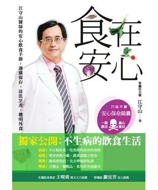 書封 食在安心：江守山醫師的安心飲食手冊：選購保存、清洗烹煮、聰明外食