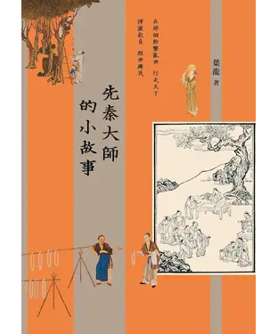 書封 先秦大師的小故事