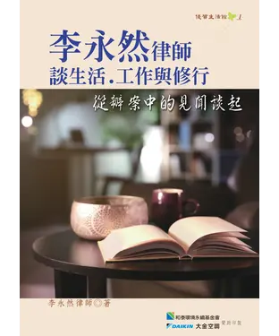 書封 李永然律師談生活、工作與修行：從辦案中的見聞談起