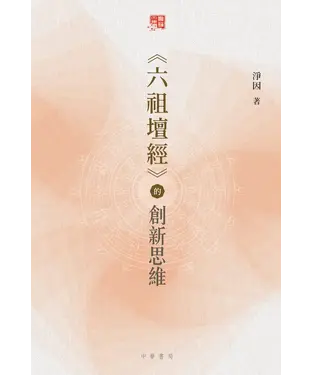 書封 《六祖壇經》的創新思維