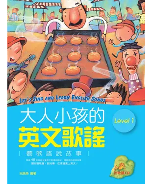 書封 大人小孩的英文歌謠Level 1【有聲】