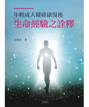 書封 年輕成人罹癌康復後生命經驗之詮釋