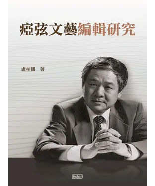書封 瘂弦文藝編輯研究